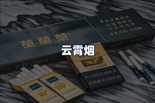 云霄烟