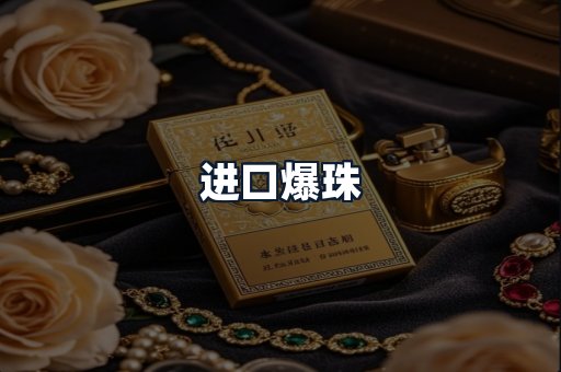 进口爆珠